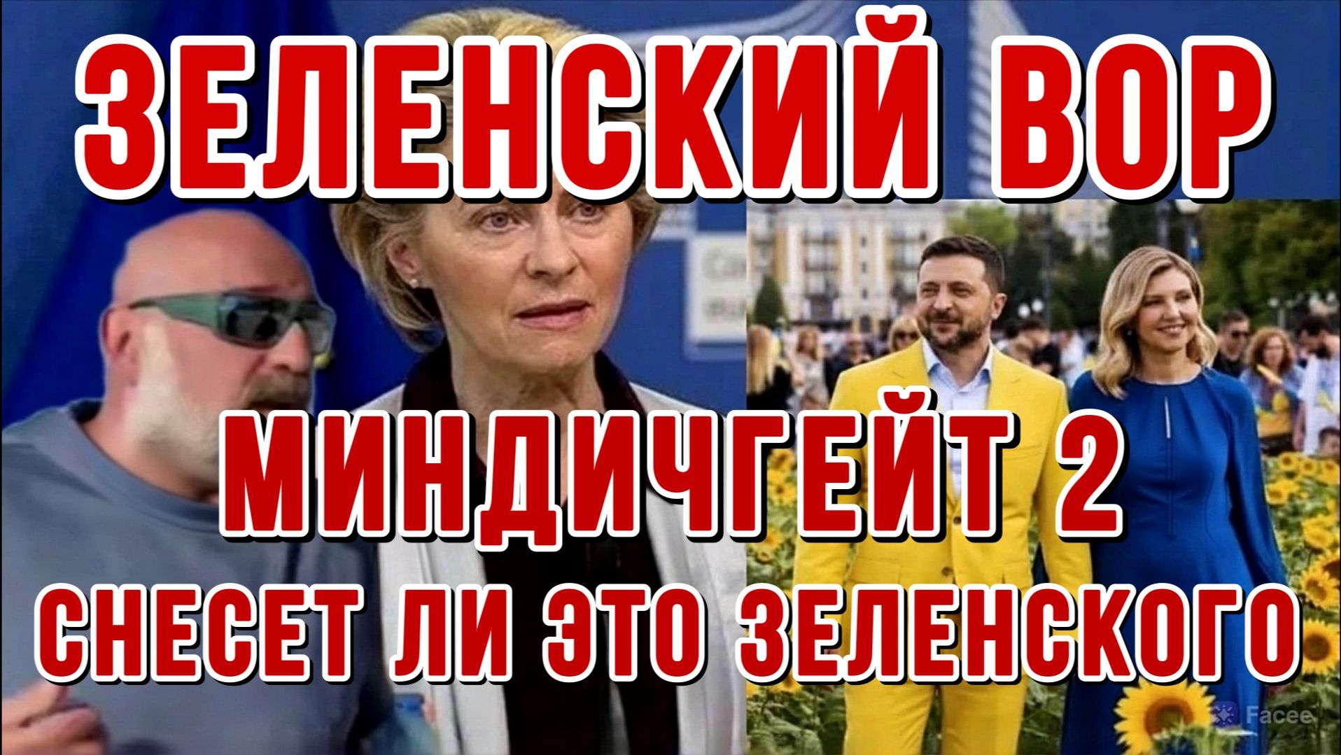 ЗЕЛЕНСКИЙ ТОТАЛЬНЫЙ ВОР! МИНДИЧГЕЙТ 2. СНЕСЕТ ЛИ ЭТО ЗЕЛЕНСКОГО новости