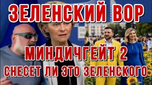 ЗЕЛЕНСКИЙ ТОТАЛЬНЫЙ ВОР! МИНДИЧГЕЙТ 2. СНЕСЕТ ЛИ ЭТО ЗЕЛЕНСКОГО новости