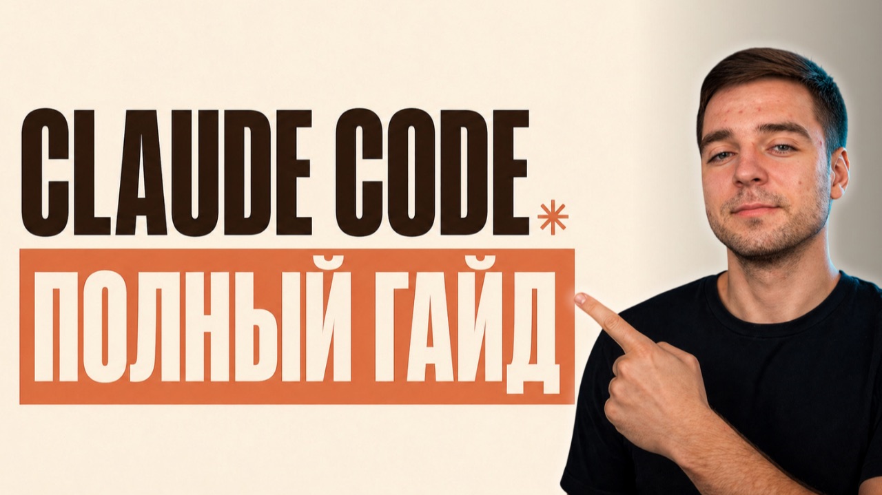 Claude Code Для Новичков: Все Что Нужно Знать за 3 Часа смотреть онлайн