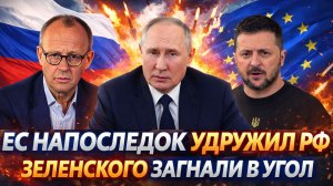 Напоследок удружили России// Зеленского загнали в угол! Хотят поймать Путина и Трампа!?