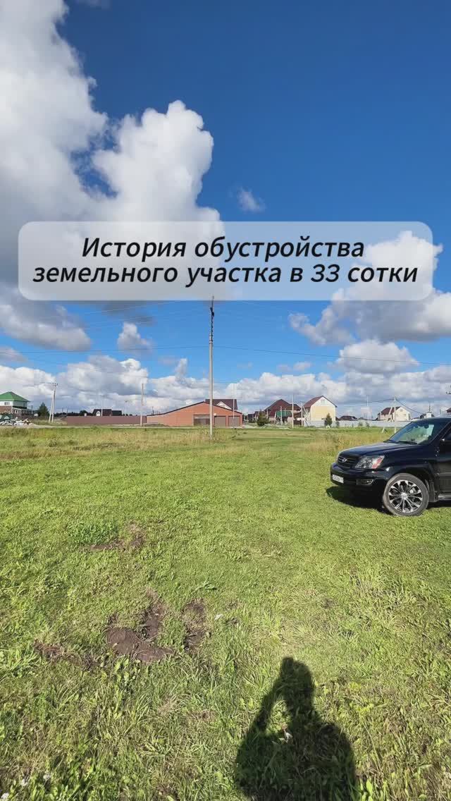 История обустройства земельного участка в 33 сотки