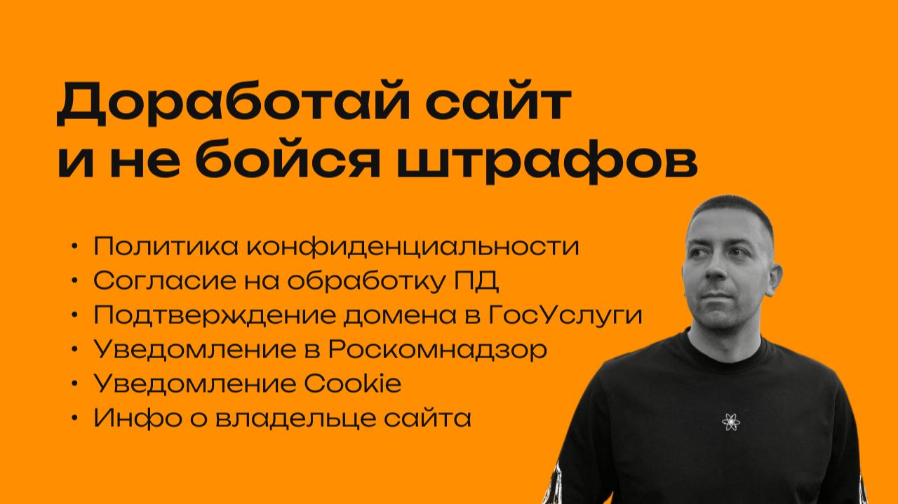 Требования к сайту по закону: РКН, персональные данные, документы для сайта (Tilda)