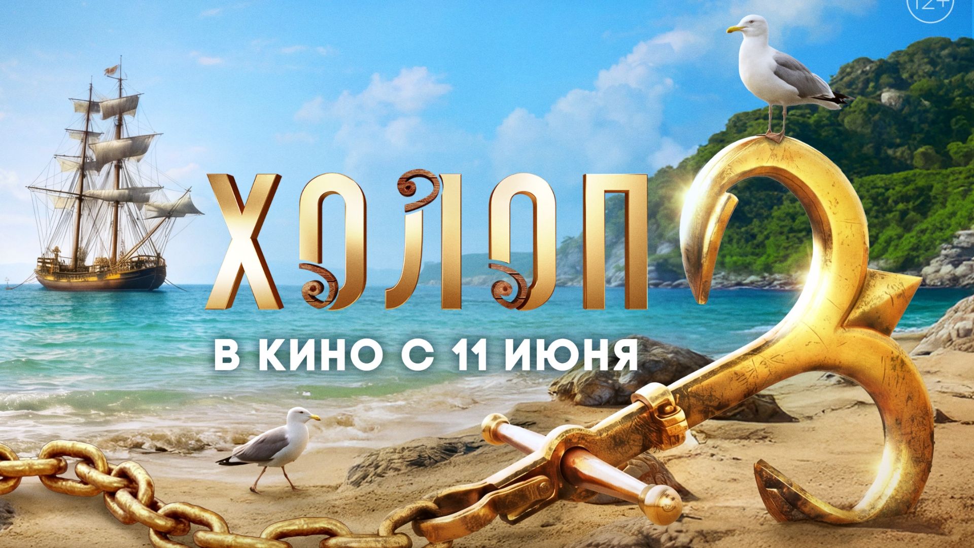 Холоп 3 - Русский трейлер №2 (2026)