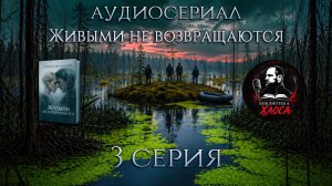 Он пропал 10 лет назад, но вернулся тем же | 3 серия аудиосериала «Живыми не возвращаются»