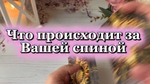 Что происходит за вашей спиной 🔮🔥💫Таро