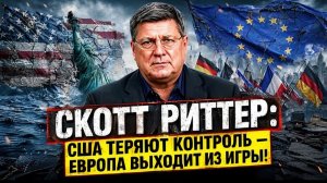 Скотт Риттер США теряют контроль — Европа выходит из игры! План запада ПРОВАЛИЛСЯ!