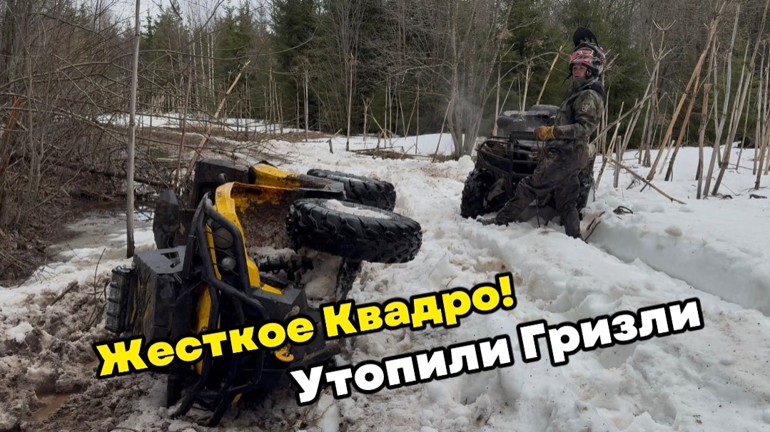Открытие квадросезона. Утопили Гризли. Жесткое начало.