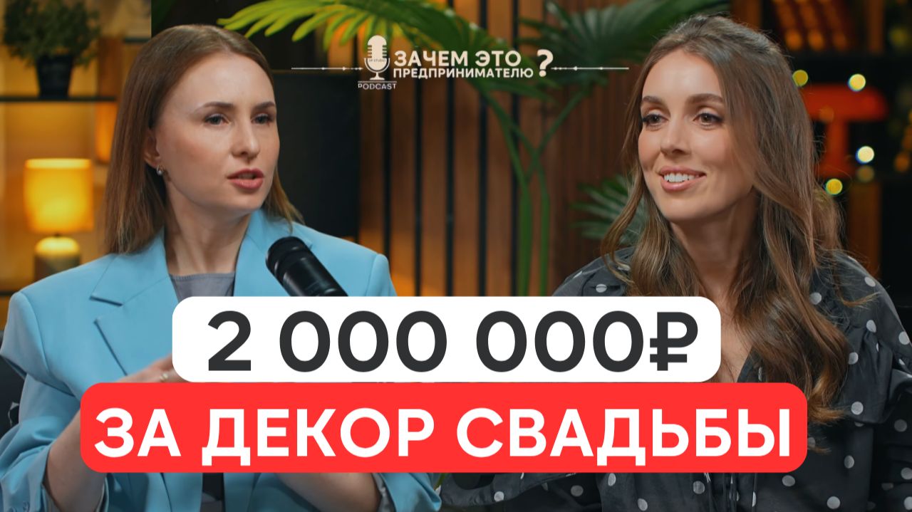 Свадебный декор за 2 000 000: куда на самом деле уходят деньги? | Ольга Обходимова (Ботаника)