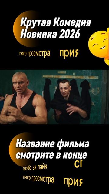 Новая Теща Комедия 2026