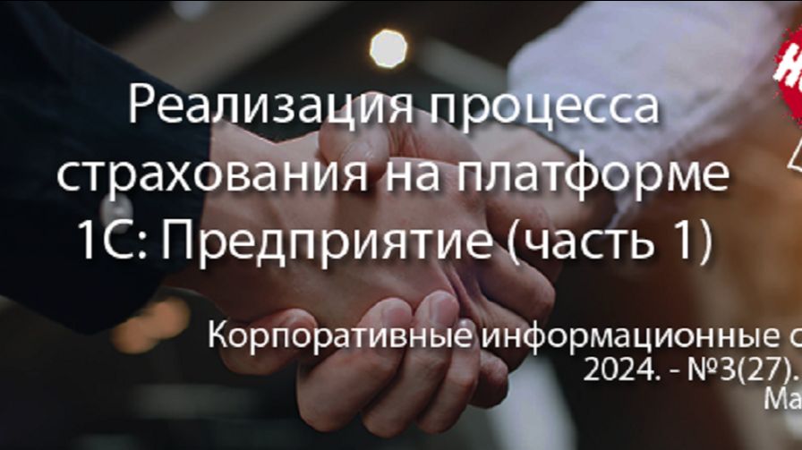 Реализация процесса страхования клиентов на платформе 1С: Предприятие 8.3 (анонс статьи)