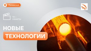 Как поменялось трубопрокатное производство на СТЗ за 25 лет