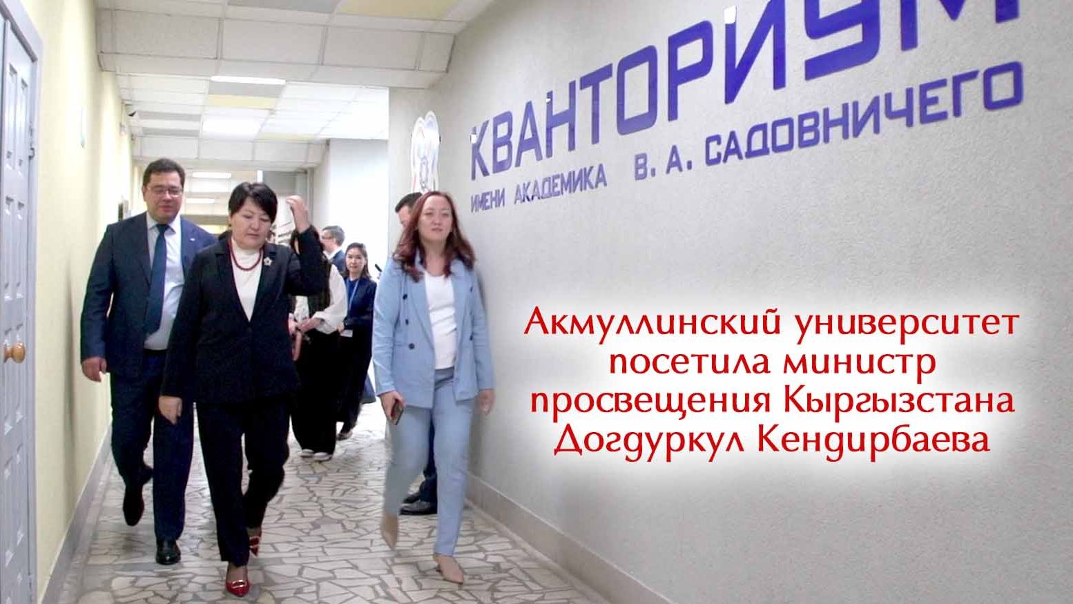 Визит министра просвещения Кыргызстана