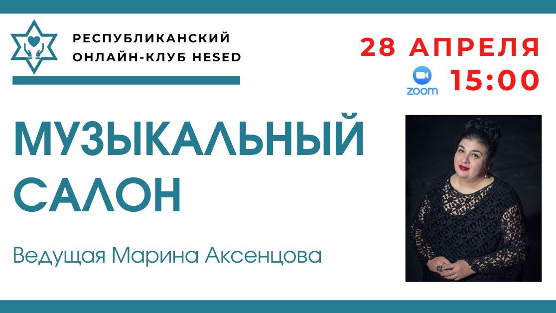 Музыкальный салон. ВЛАДИМИР СПИВАКОВ. Ведущая Марина Аксенцова 28.04.2026