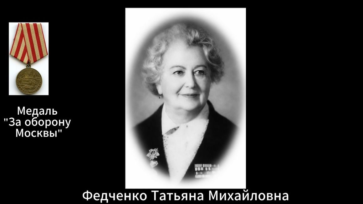 Татьяна Михайловна Федченко - библиотекарь Московского финансового института, прошедшая войну
