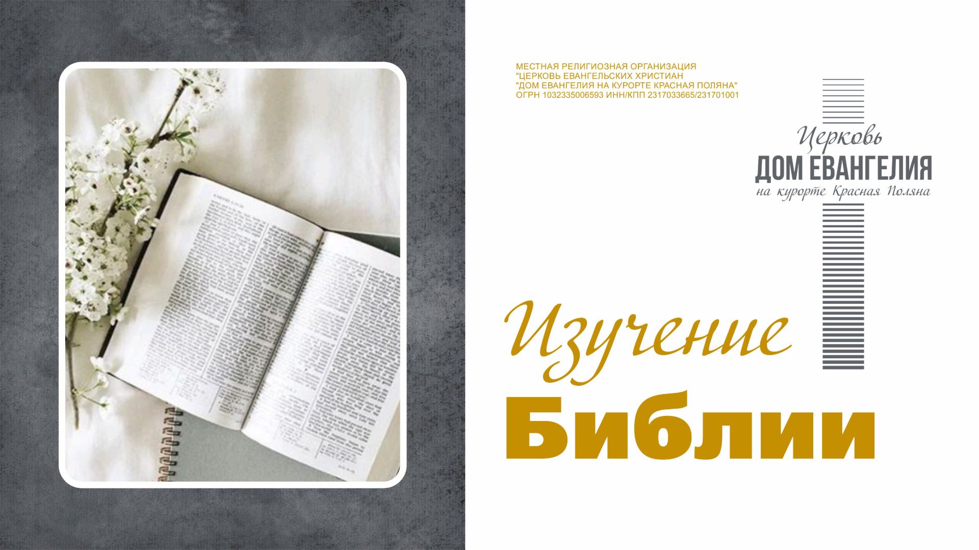 30.04.2026 | Церковь Дом Евангелия на курорте Красная Поляна | Послание к Галатам