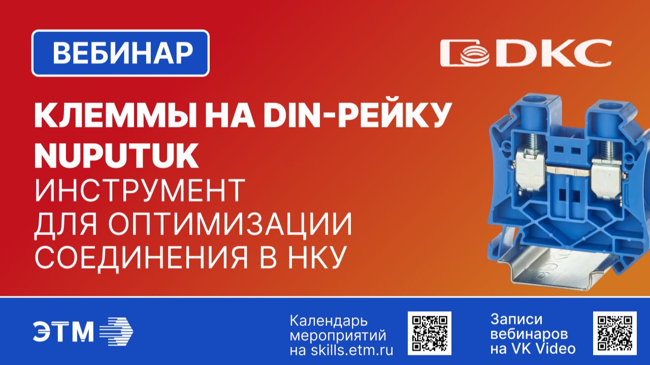 Вебинар ДКС  Клеммы на DIN-рейку Nuputuk. Инструмент для оптимизации соединения в НКУ