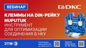 Вебинар ДКС — Клеммы на DIN-рейку Nuputuk. Инструмент для оптимизации соединения в НКУ