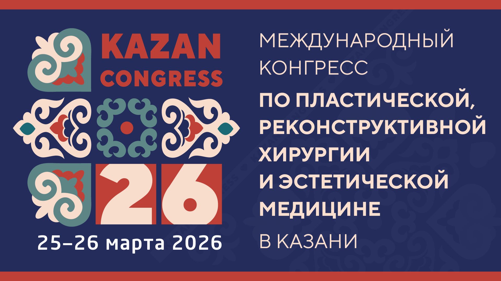 Международный конгресс по пластической, реконструктивной хирургии и эстетической медицине в Казани