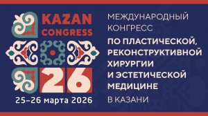 Международный конгресс по пластической, реконструктивной хирургии и эстетической медицине в Казани