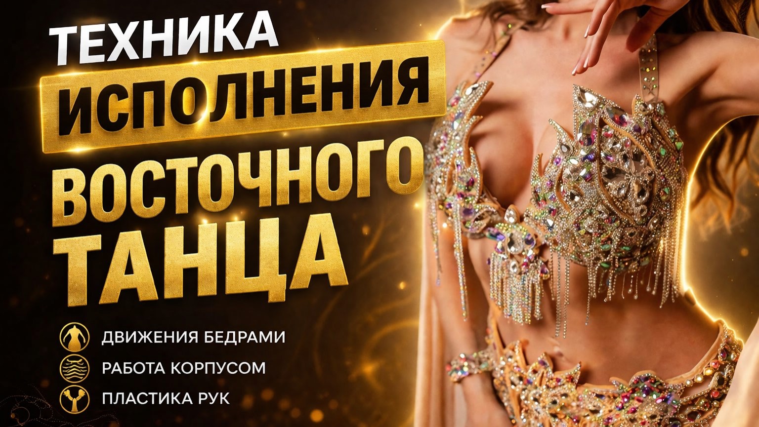 Техника в восточном танце. Подробный урок от Виктории Лихачевой