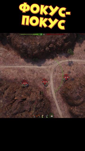 Фокус-покус [Мир Танков]