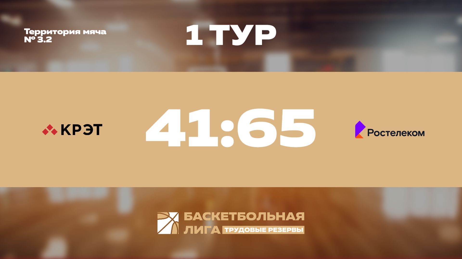 Обзор | 1 тур | КРЭТ - Ростелеком