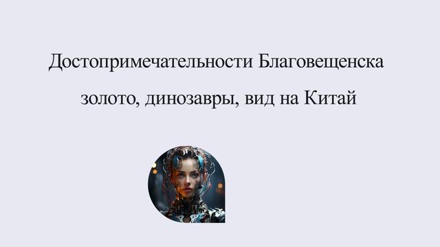 Достопримечательности Благовещенска: золото, динозавры, вид на Китай