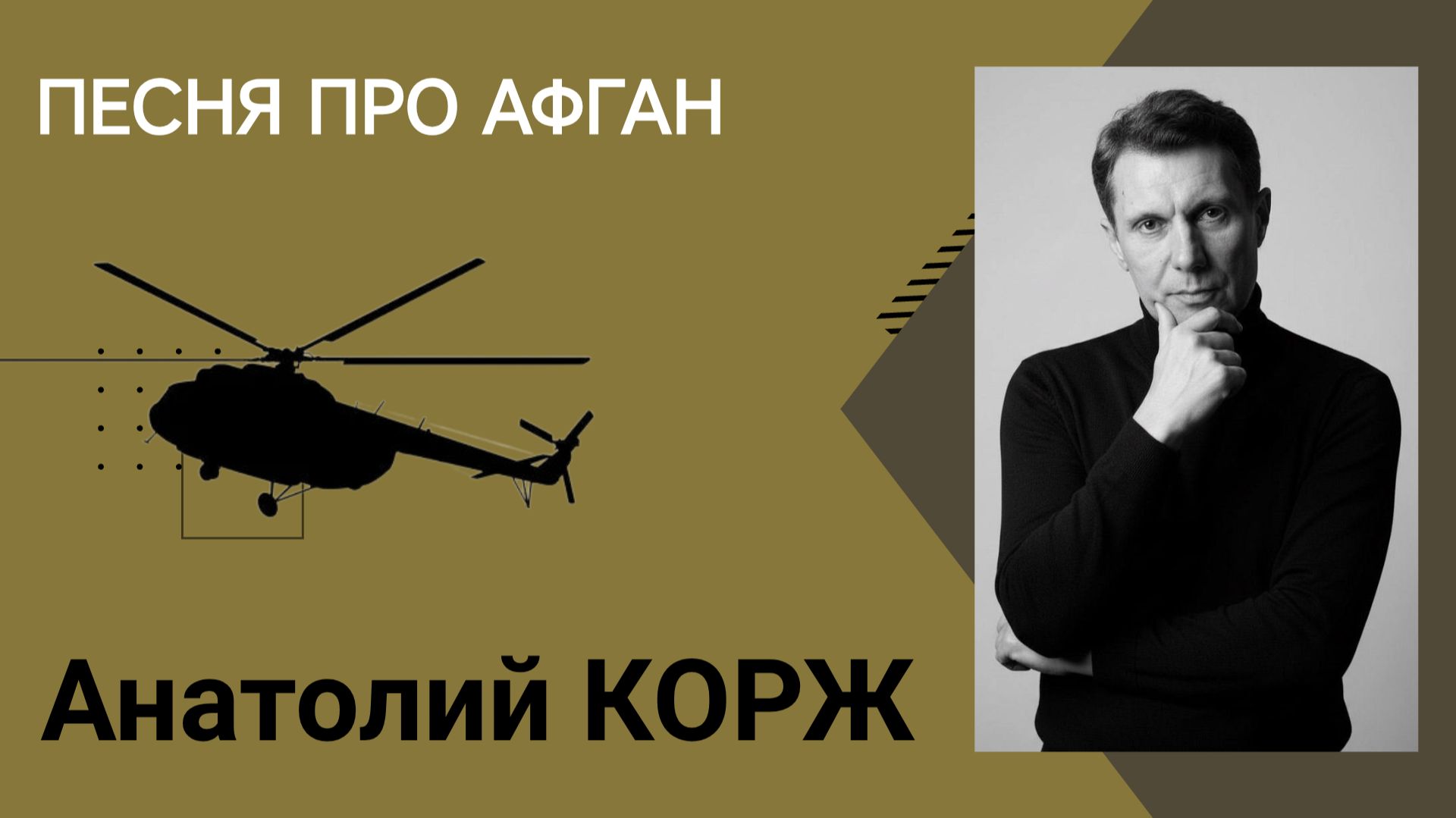 Анатолий КОРЖ ★ ПЕСНЯ ПРО АФГАН ( Москва. Дом Кино)