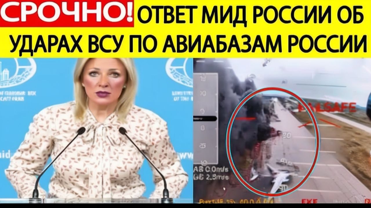 Срочно! Ответ МИД РФ об ударах Украины по авиабазам и другим объектам России! Мария Захарова