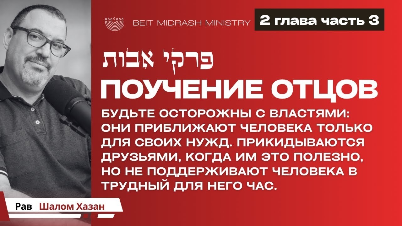 Пиркей Авот — сокровищница еврейской мудрости 2 глава 3 часть