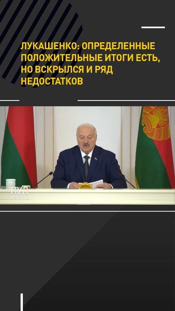 Лукашенко: определенные положительные итоги есть, но вскрылся и ряд недостатков