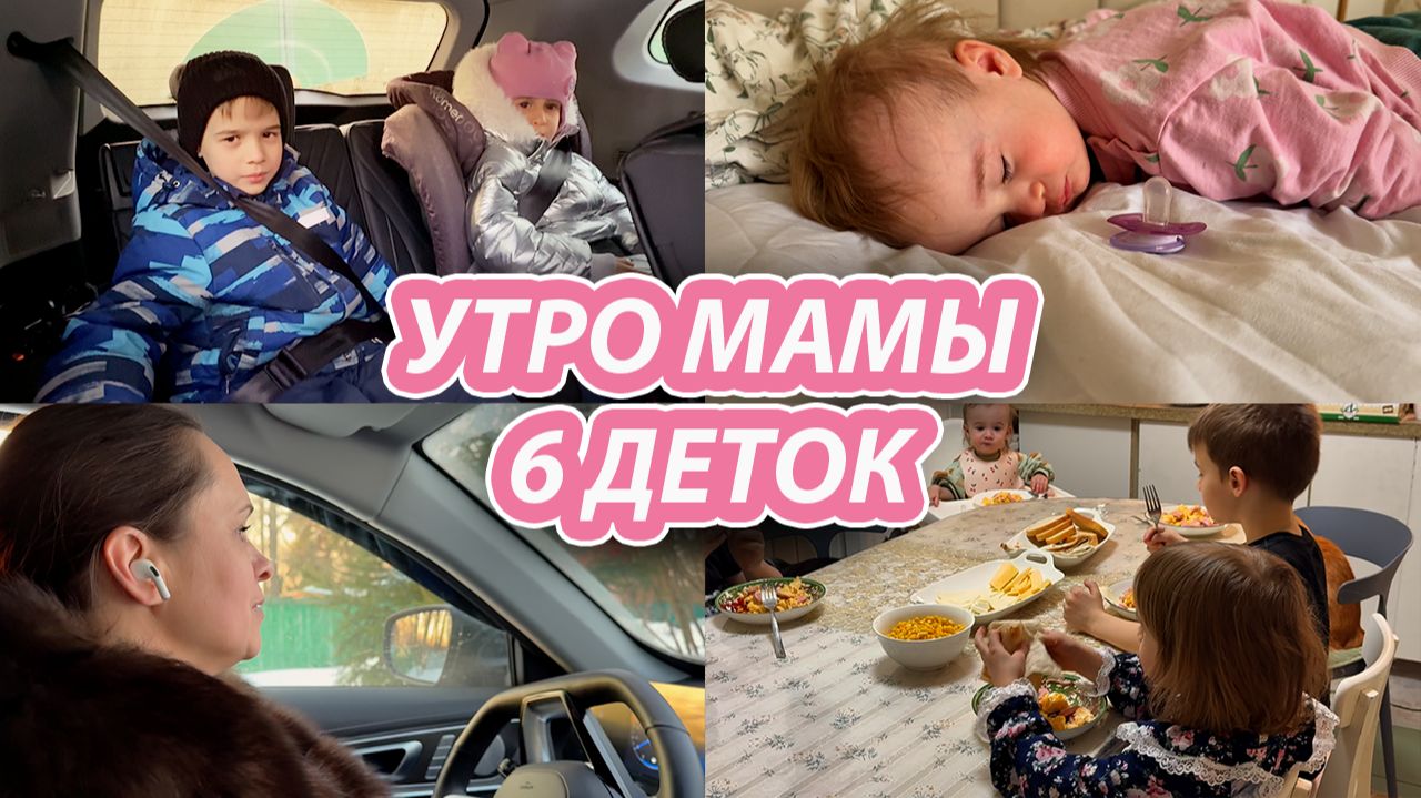 УТРО с МАМОЙ 6 ДЕТЕЙ 🌤️ Завтрак на 6, развожу в школу, работаю