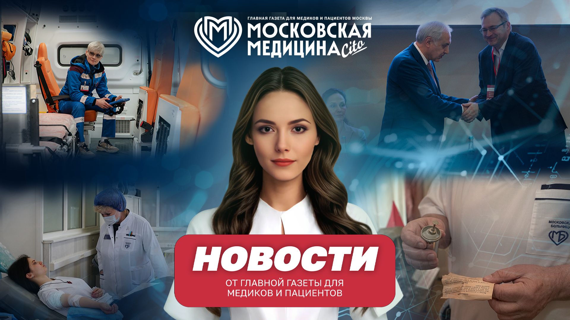 Московская медицина. Новости. События 27.04-04.05.2026