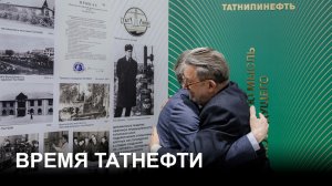 «Время Татнефти» 29.04.26