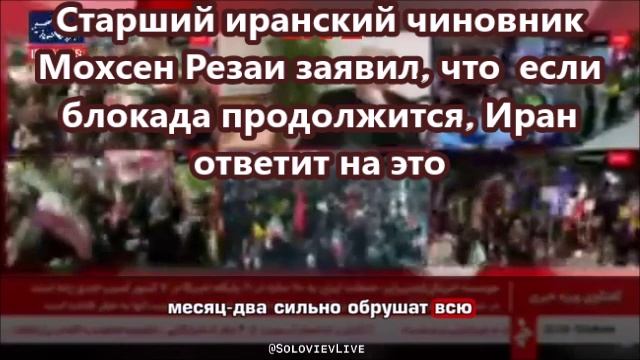 Старший иранский чиновник Мохсен Резаи заявил, что  если блокада продолжится, Иран ответит на это