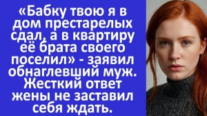 Истории из жизни | Бабку я в приют сдал, а в её квартиру брата поселил — заявил муж | Аудио рассказы
