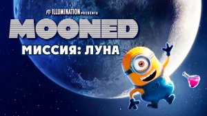 Миссия «Луна» (2023) / Mooned
