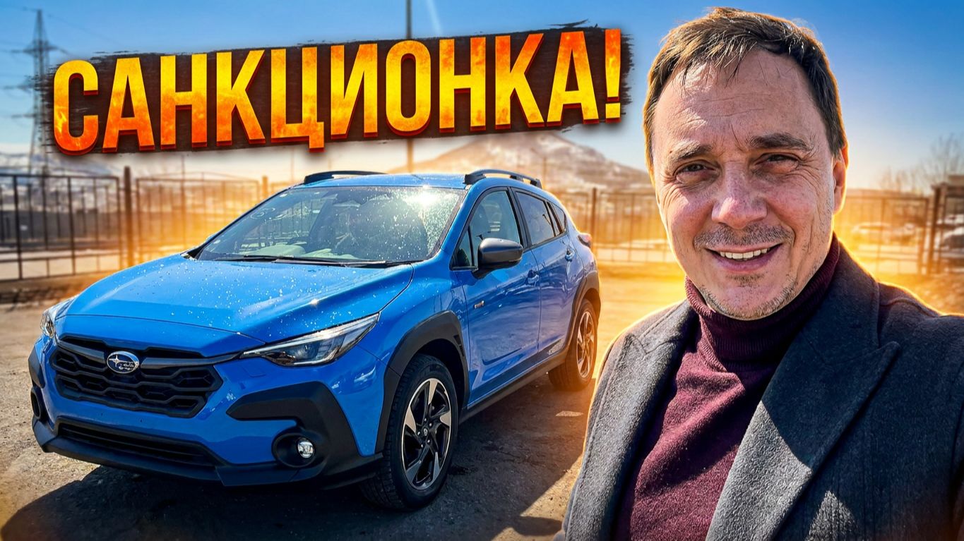 Subaru Crosstrek параллельный импорт: от аукциона до рук клиента