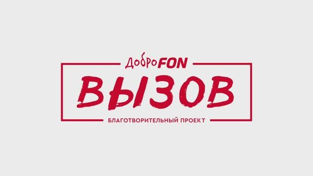 _FC Вызов ДоброФон - HD 1080p
