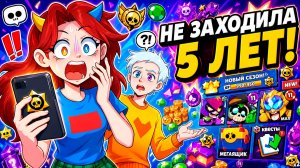 😱ВЕРНУЛАСЬ В БРАВЛ СТАРС СПУСТЯ 5 ЛЕТ!