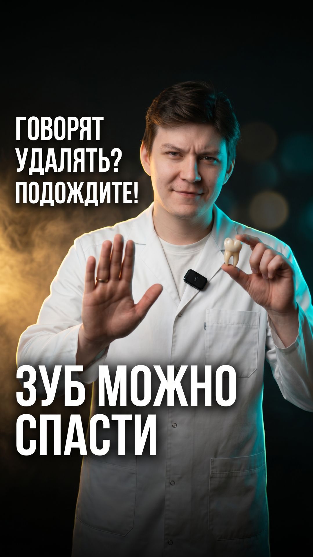 Говорят удалять разрушенный зуб — подождите 😬