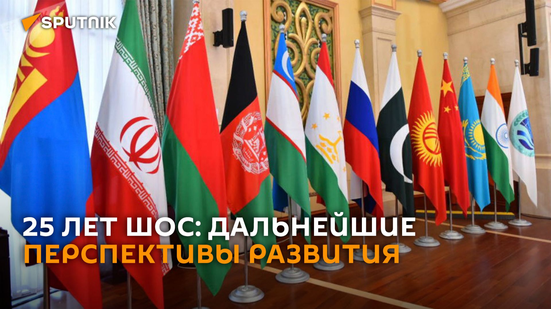 25 лет ШОС: дальнейшие перспективы развитиям