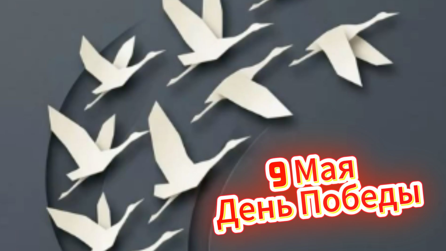 9 Мая: музыкальное поздравление и открытка | Домохозяйка