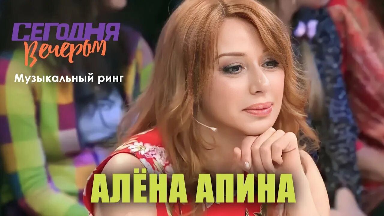 Сегодня вечером I Алёна Апина про участие в Музыкальном ринге