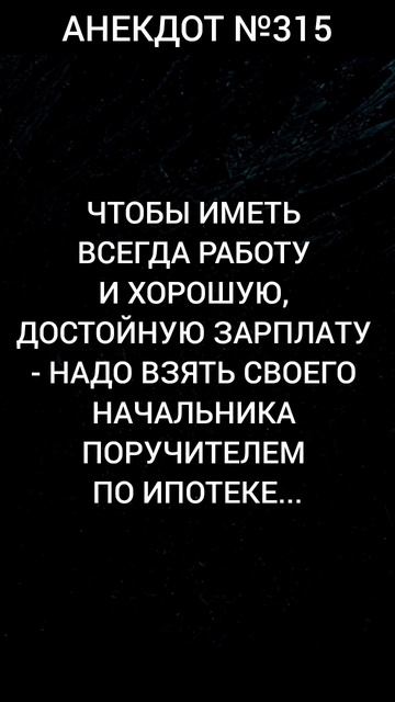 Анекдот №315