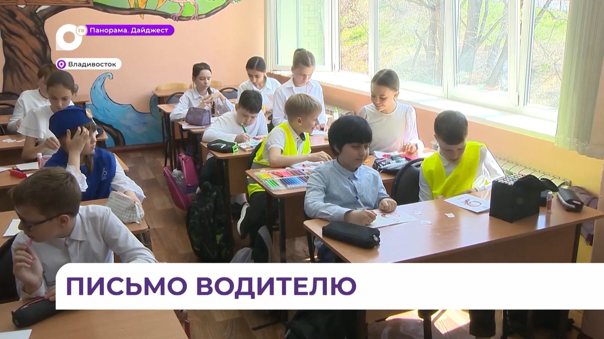 Письма приморскаим водителям написали школьники из Владивостока