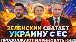 «Зеленский свел Украину с Европой!Продолжают использовать Киев! Путин сработал на ура!»