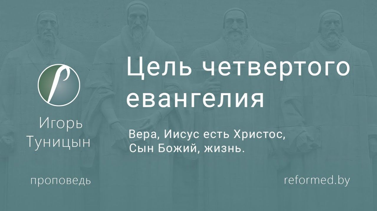 Цель четвертого евангелия || пастор Игорь Туницын