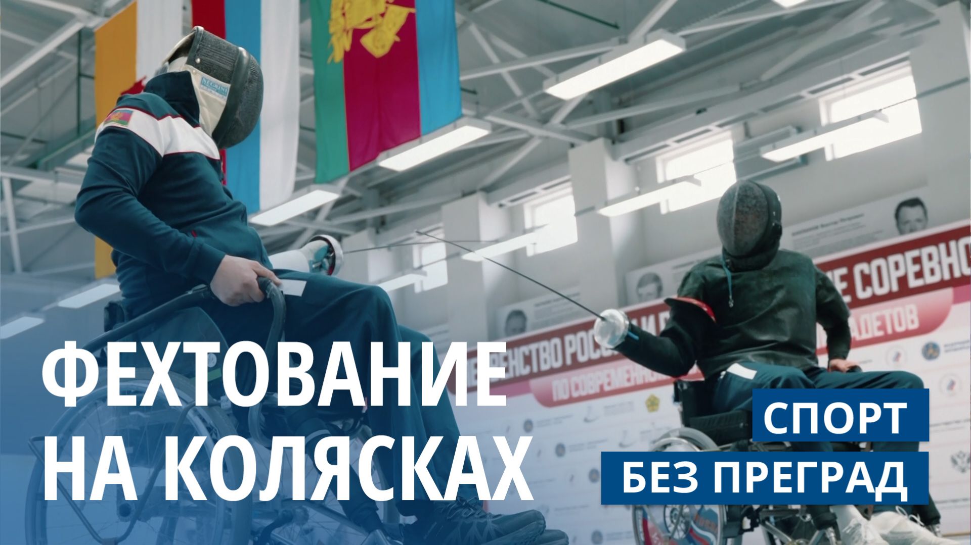 Фехтование на колясках.  СПОРТ БЕЗ ПРЕГРАД