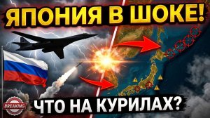 Япония получила жесткий отпор России на угрозы Дальнему Востоку